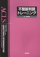 不整脈判読トレーニング
