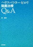 ヘリコバクター・ピロリ除菌治療Q&A