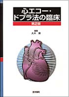 心ｴｺｰ･ﾄﾞﾌﾟﾗ法の臨床