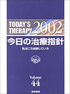 今日の治療指針 2002年版(Vol.44) 私はこう治療している