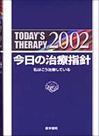 今日の治療指針 ポケット判 2002年版 私はこう治療している