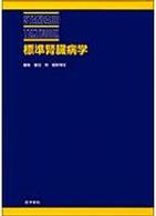 標準腎臓病学 Standard textbook