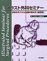 イラスト外科セミナー 手術のポイントと記録の書き方  第2版