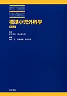 標準小児外科学  第4版 Standard textbook