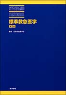 標準救急医学  第3版 Standard textbook