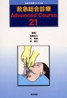 救急総合診療Advanced Course 21 総合診療ブックス