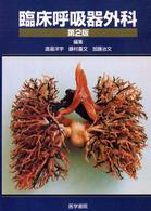 臨床呼吸器外科  第2版