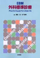 EBM外科標準診療 アルゴリズム & クリニカルパス