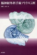 脳神経外科手術アトラス 上巻