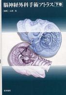 脳神経外科手術アトラス 下巻