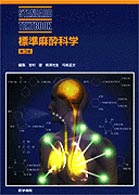 標準麻酔科学
