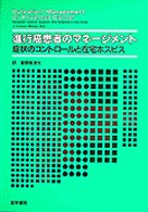 進行癌患者のマネｰジメント 症状のコントロｰルと在宅ホスピス