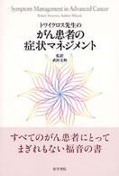 ﾄﾜｲｸﾛｽ先生のがん患者の症状ﾏﾈｼﾞﾒﾝﾄ