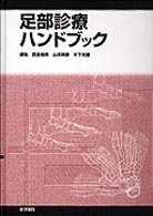 足部診療ハンドブック