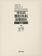 今日の整形外科治療指針