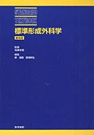 標準形成外科学  第4版 Standard textbook