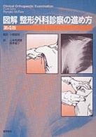 図解整形外科診察の進め方 第4版