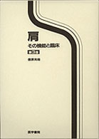 肩  第3版 その機能と臨床