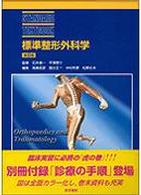 標準整形外科学  第8版 Standard textbook