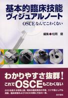 基本的臨床技能ヴィジュアルノート OSCEなんてこわくない