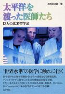 太平洋を渡った医師たち 13人の北米留学記