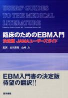 臨床のためのEBM入門 決定版JAMAユーザーズガイド