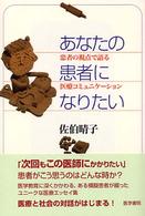あなたの患者になりたい 患者の視点で語る医療コミュニケーション