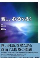 新しい医療を拓く