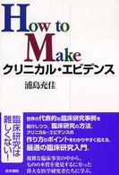 How to Makeクリニカル・エビデンス