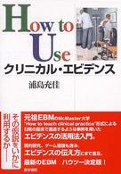 How to Useクリニカル・エビデンス