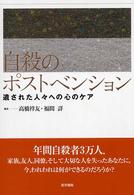 自殺のポストベンション 遺された人々への心のケア