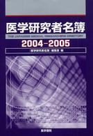 医学研究者名簿 2004-2005