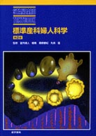 標準産科婦人科学  第2版 Standard textbook