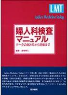 婦人科検査マニュアル データの読み方から評価まで Ladies medicine today