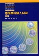 標準産科婦人科学 Standard textbook