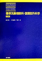 標準耳鼻咽喉科･頭頸部外科学 Standard textbook