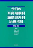 今日の耳鼻咽喉科・頭頸部外科治療指針  第2版