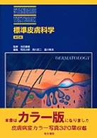標準皮膚科学  第6版 Standard textbook