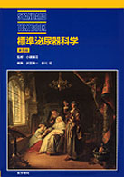 標準泌尿器科学  第6版 Standard textbook