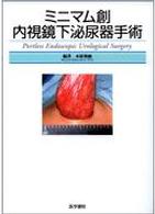 ミニマム創内視鏡下泌尿器手術