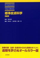 標準皮膚科学  第7版 Standard textbook