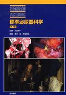 標準泌尿器科学  第7版 Standard textbook
