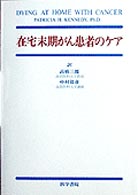 在宅末期がん患者のケア