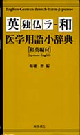 英独仏ラー和医学用語小辞典