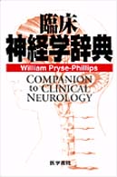 臨床神経学辞典