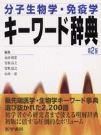 分子生物学･免疫学ｷｰﾜｰﾄﾞ辞典