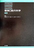 標準口腔外科学  第2版 Standard textbook