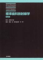 標準歯科放射線学  第2版 Standard textbook