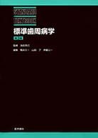 標準歯周病学  第3版 Standard textbook