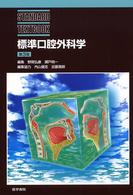 標準口腔外科学  第3版 Standard textbook